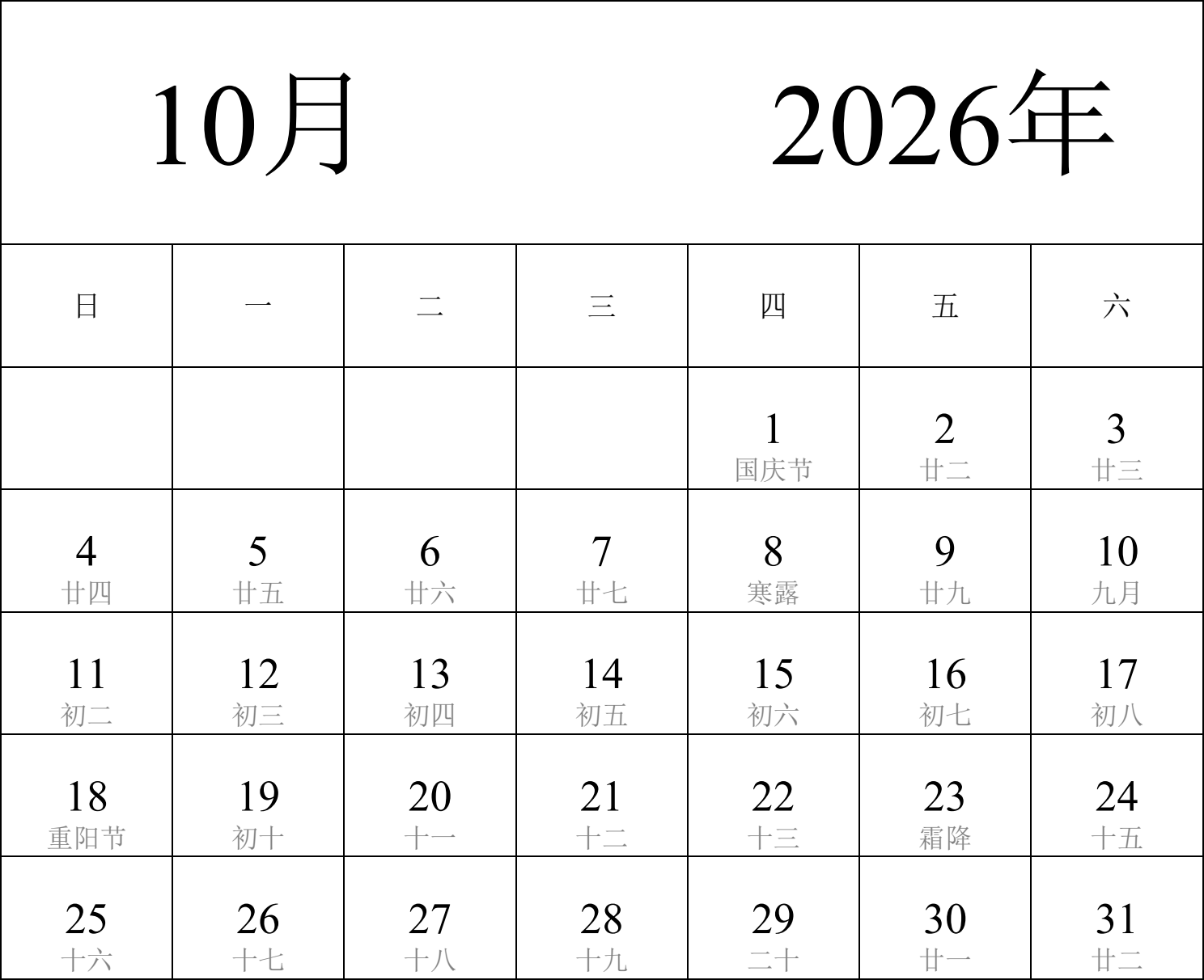 日历表2026年日历 中文版 纵向排版 周日开始 带农历 带节假日调休安排